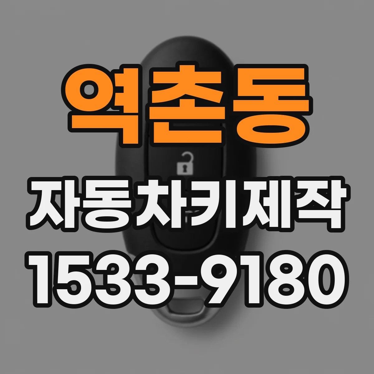 역촌동 자동차키제작