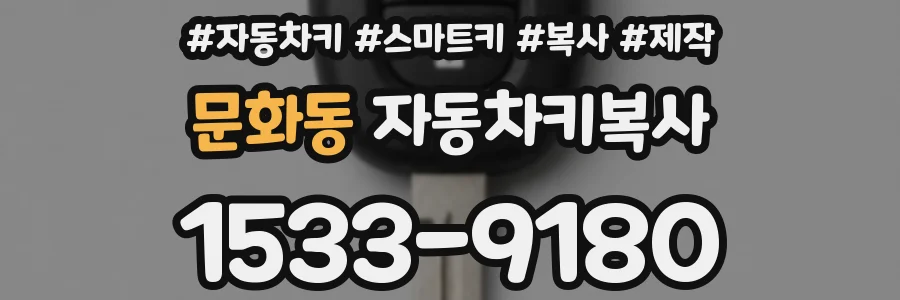 문화동 자동차키복사
