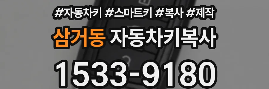삼거동 자동차키복사
