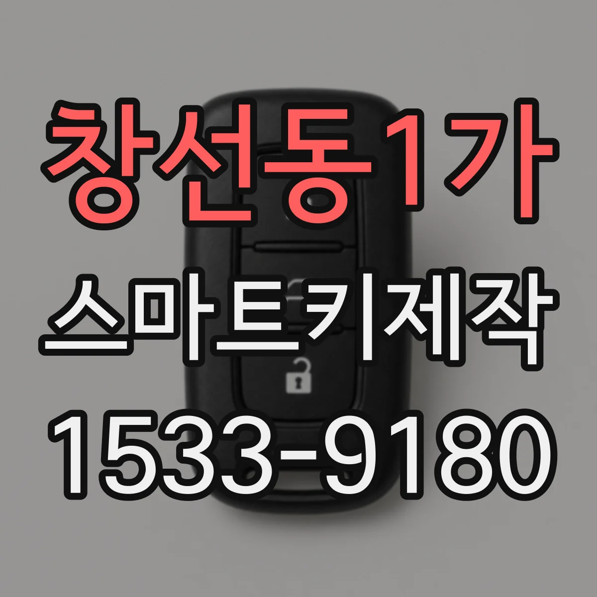 창선동1가 스마트키제작