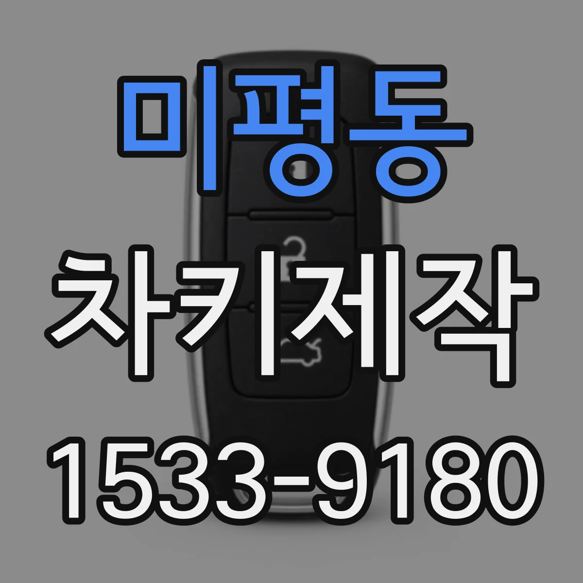 미평동 차키제작