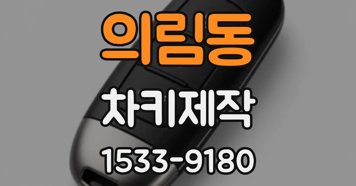 의림동 차키제작