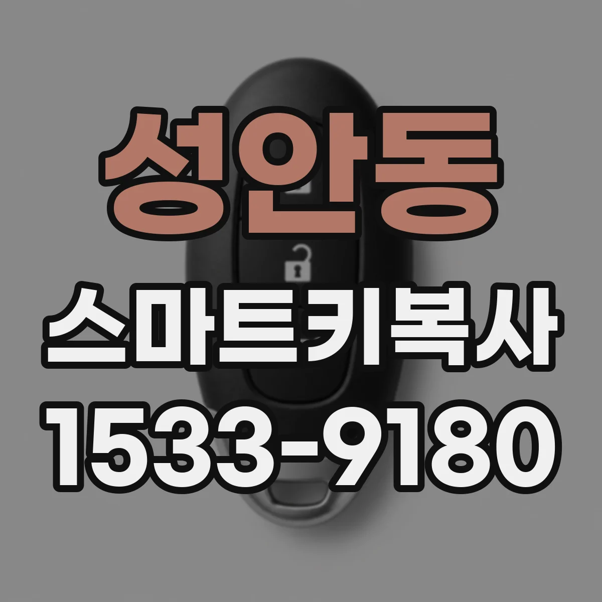 성안동 스마트키복사