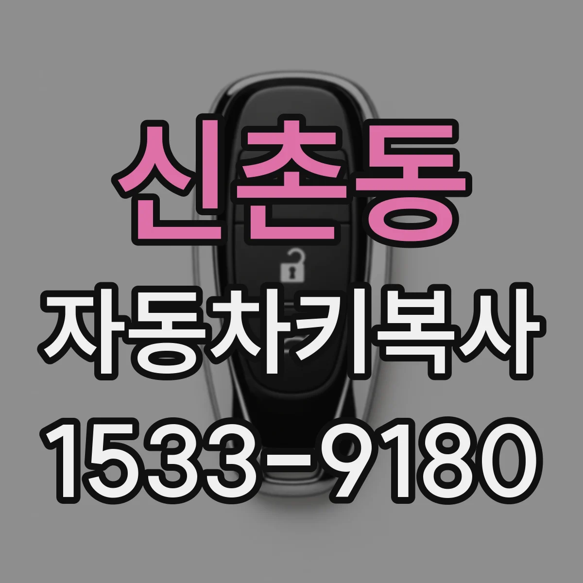 신촌동 자동차키복사
