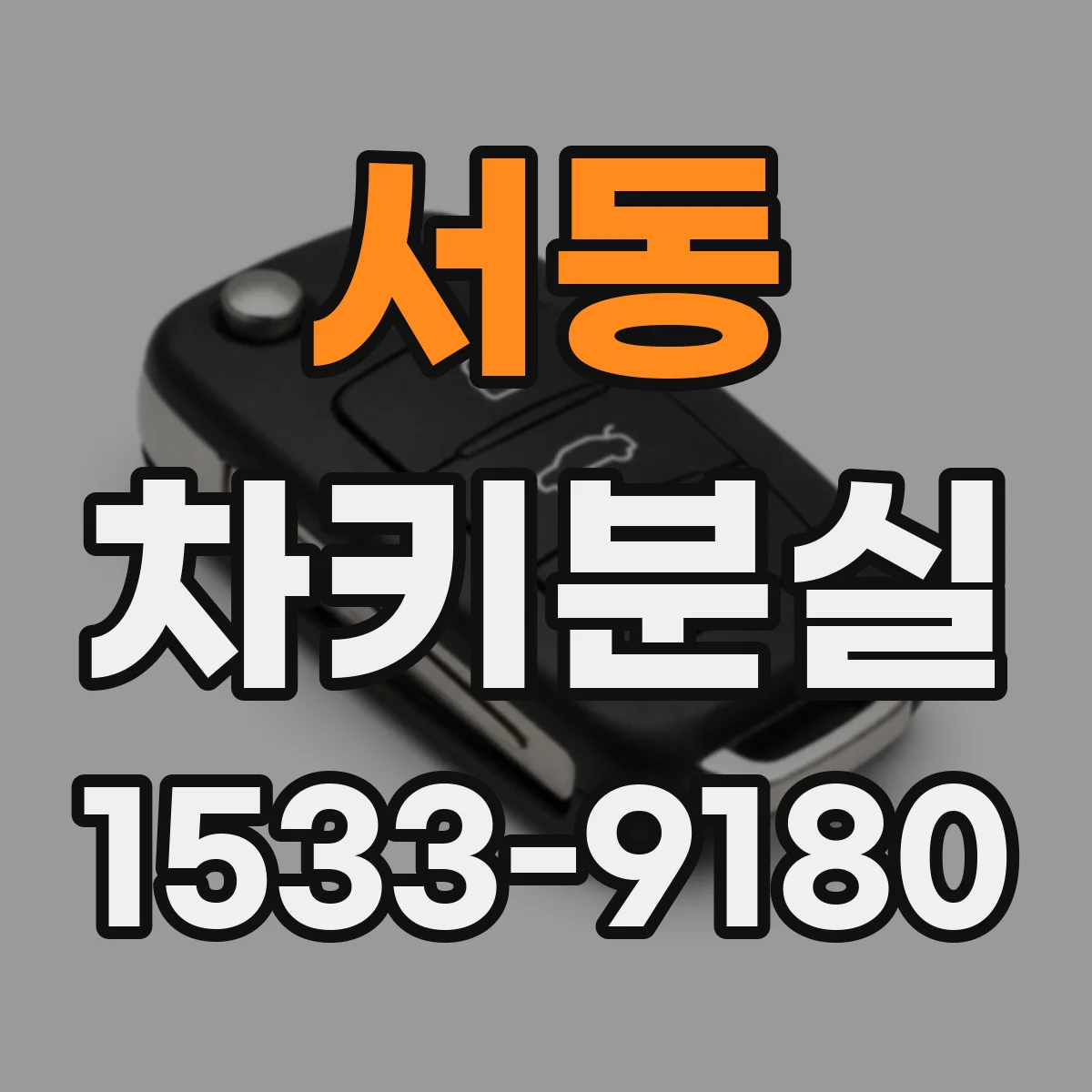 서동 차키분실