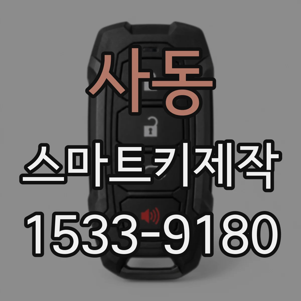 사동 스마트키제작