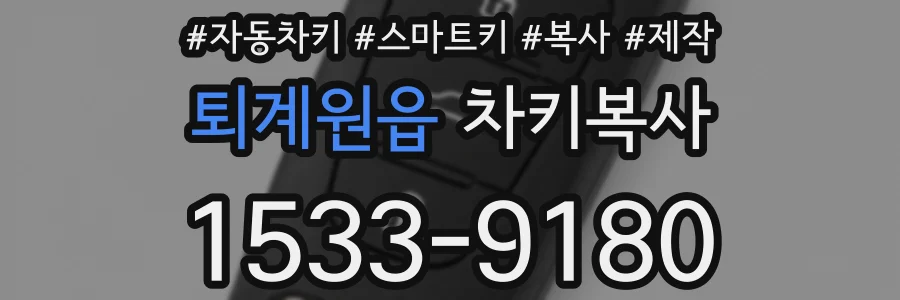 퇴계원읍 차키복사