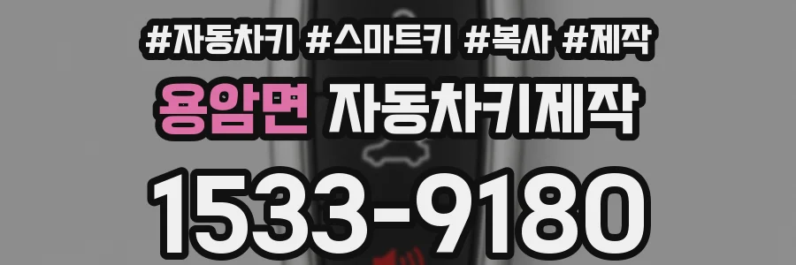 용암면 자동차키제작
