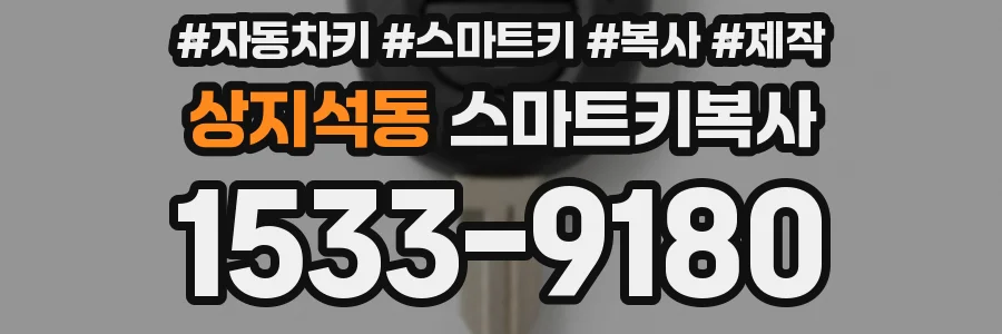 상지석동 스마트키복사