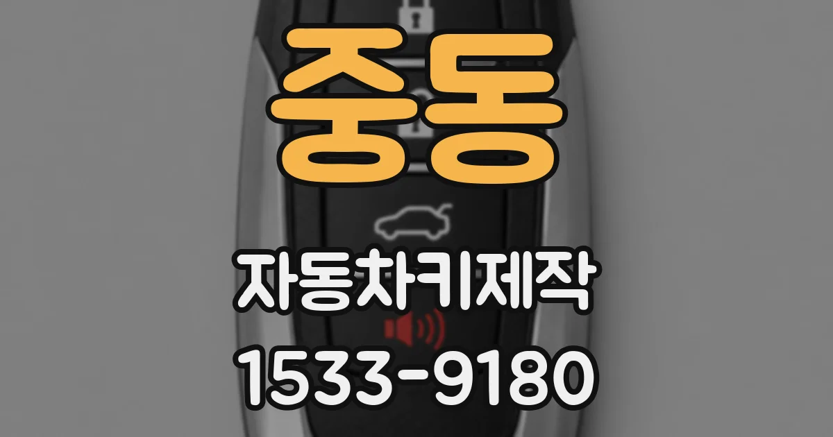 중동 자동차키제작