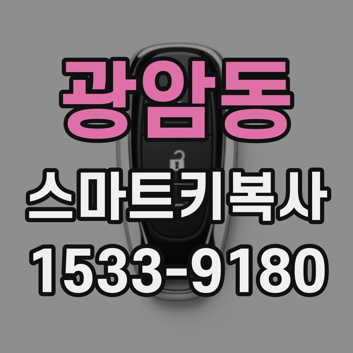 광암동 스마트키복사