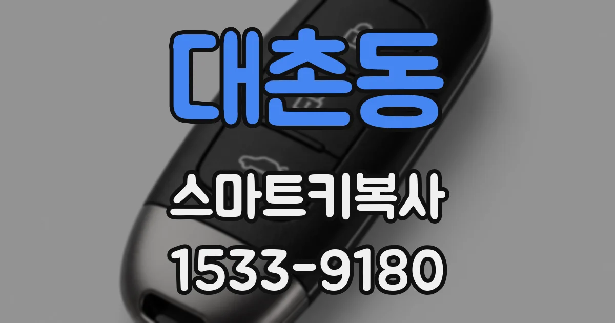 대촌동 스마트키복사
