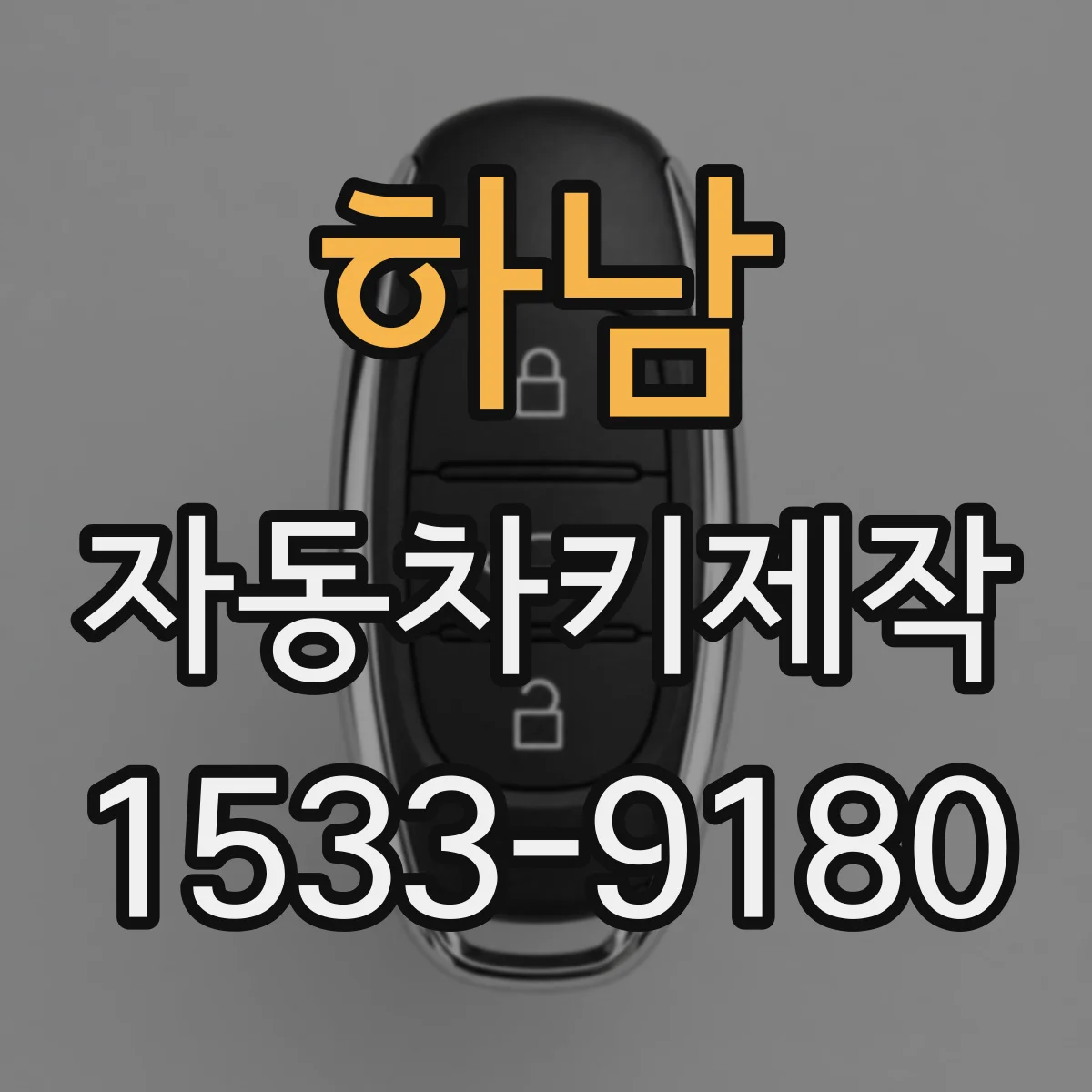 하남 자동차키제작