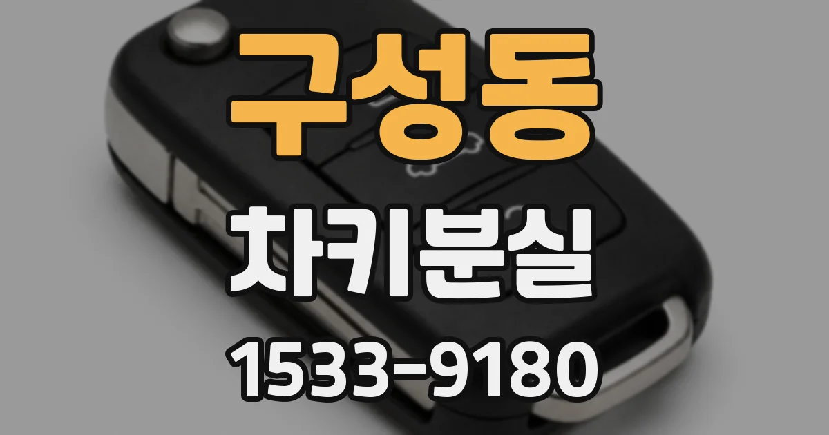 구성동 차키분실