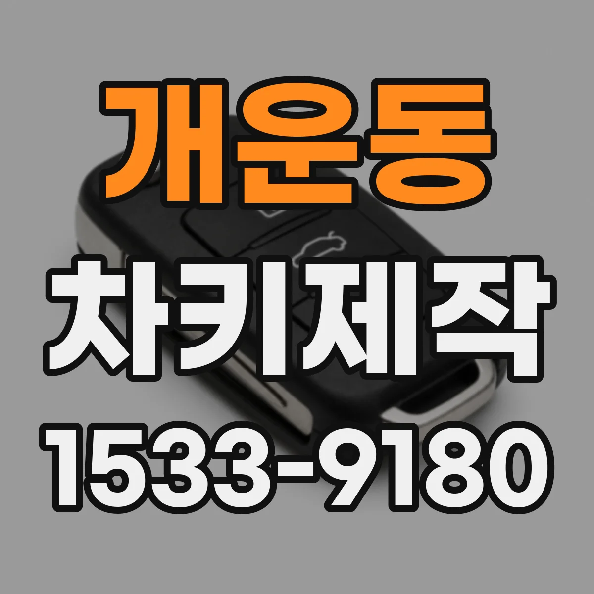 개운동 차키제작