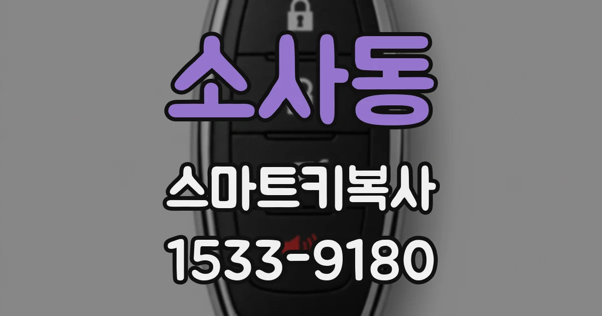 소사동 스마트키복사