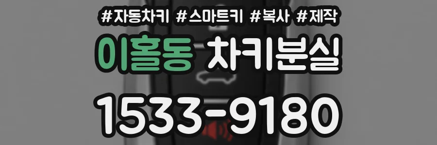 이홀동 차키분실