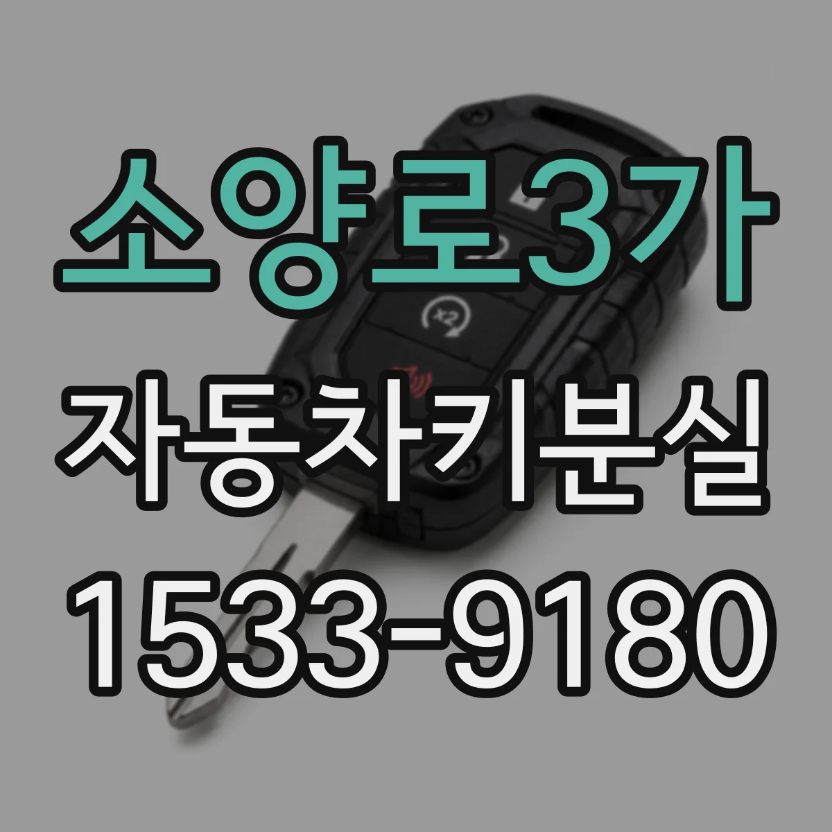 소양로3가 자동차키분실