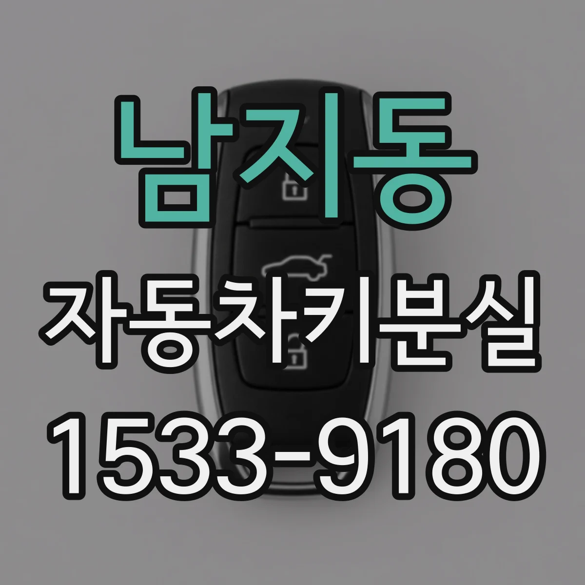 남지동 자동차키분실