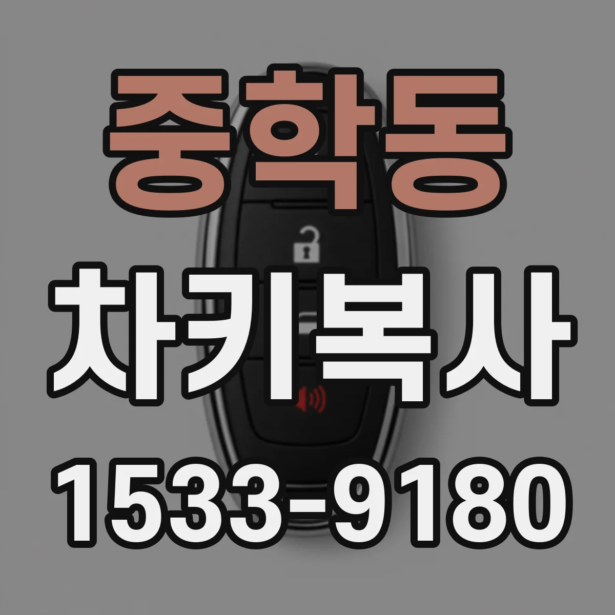 중학동 차키복사