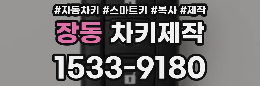 장동 차키제작