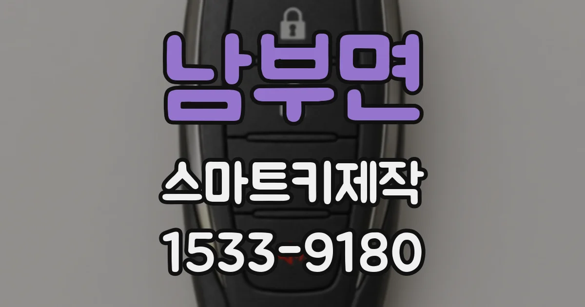 남부면 스마트키제작