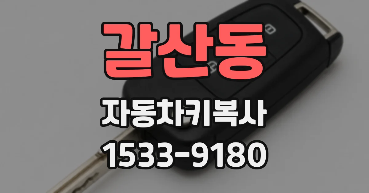 갈산동 자동차키복사