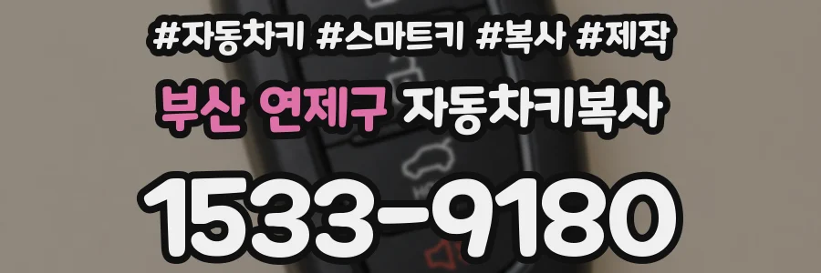 부산 연제구 자동차키복사