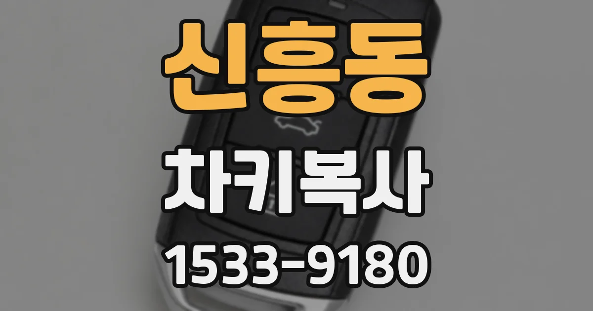 신흥동 차키복사