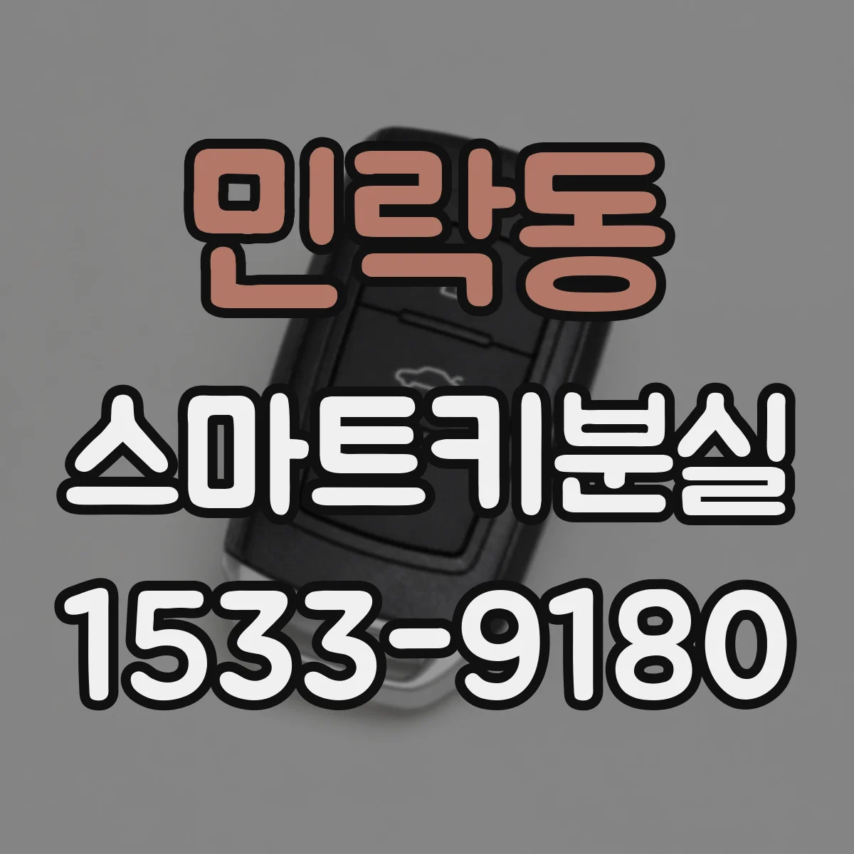 민락동 스마트키분실