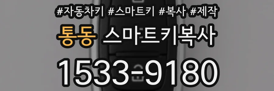 통동 스마트키복사