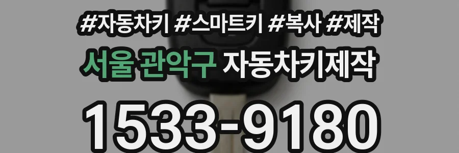 서울 관악구 자동차키제작