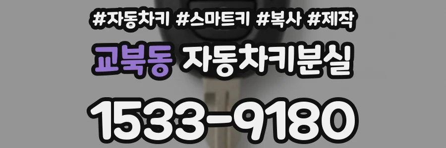 교북동 자동차키분실