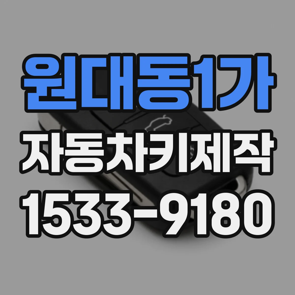원대동1가 자동차키제작