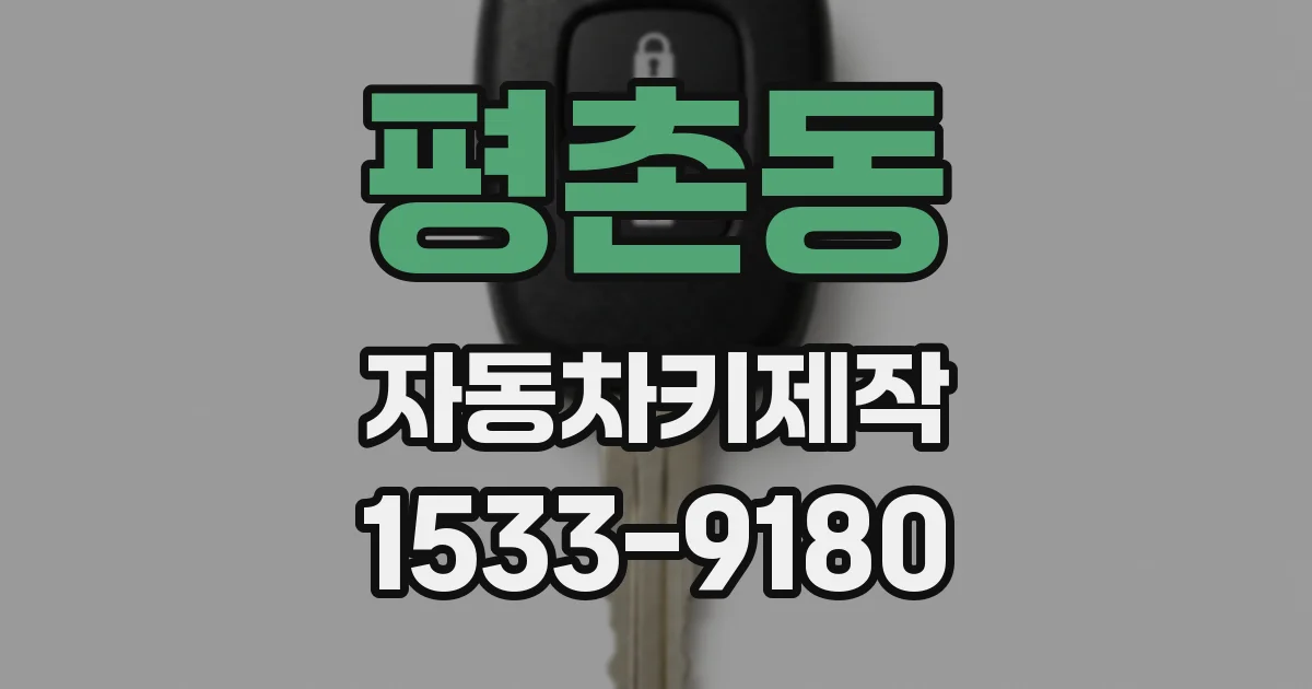 평촌동 자동차키제작