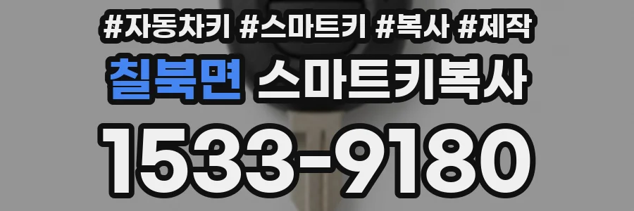 칠북면 스마트키복사