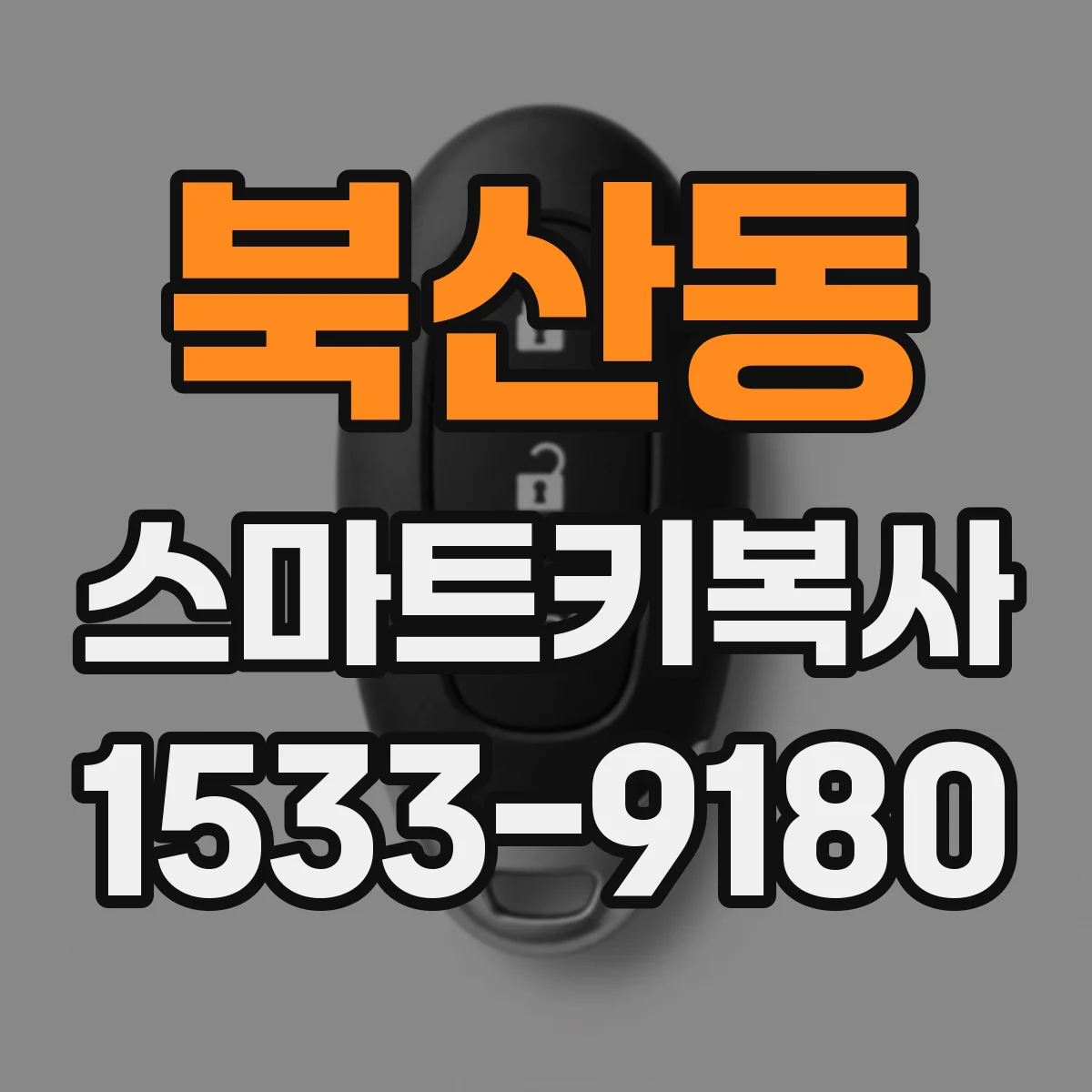 북산동 스마트키복사