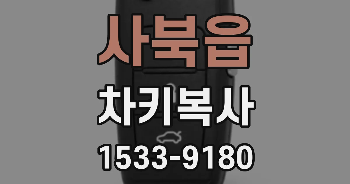 사북읍 차키복사