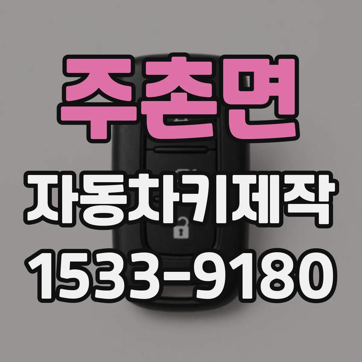 주촌면 자동차키제작