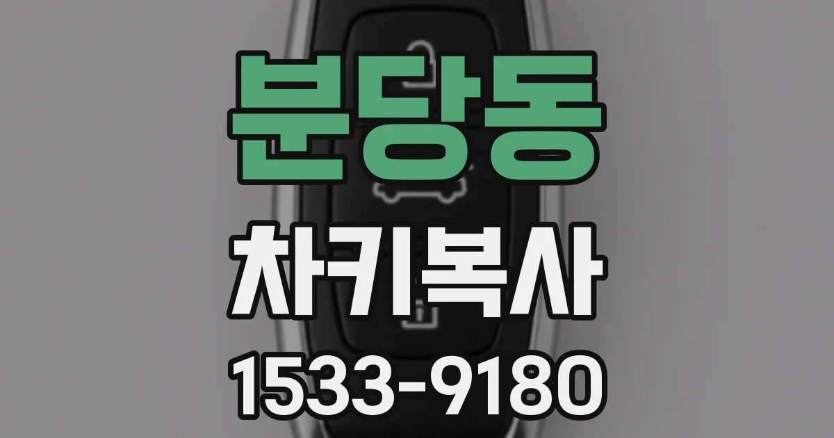 분당동 차키복사