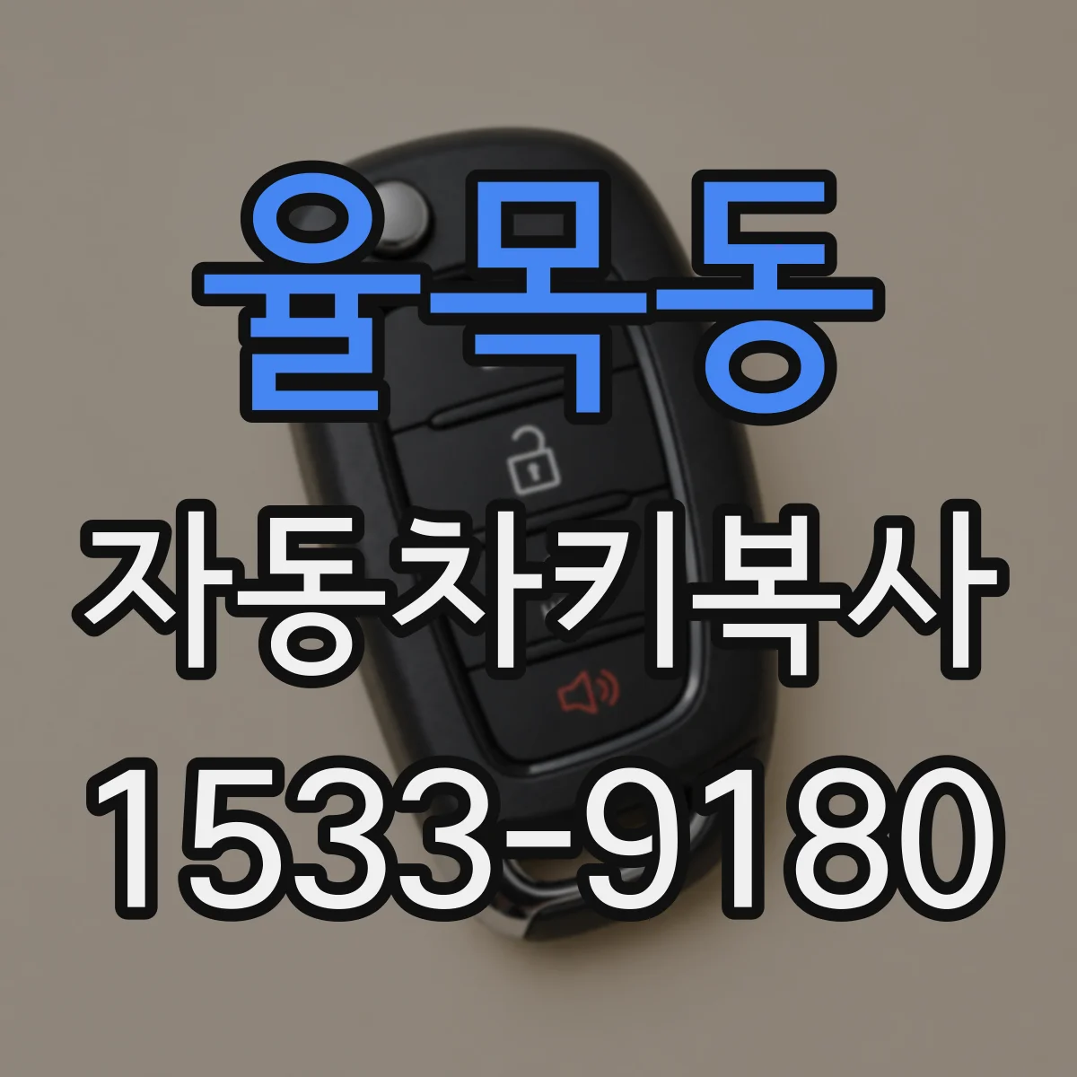 율목동 자동차키복사