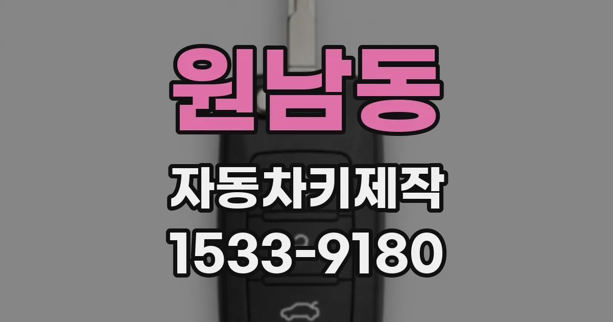 원남동 자동차키제작