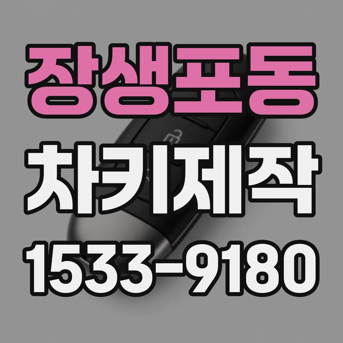 장생포동 차키제작