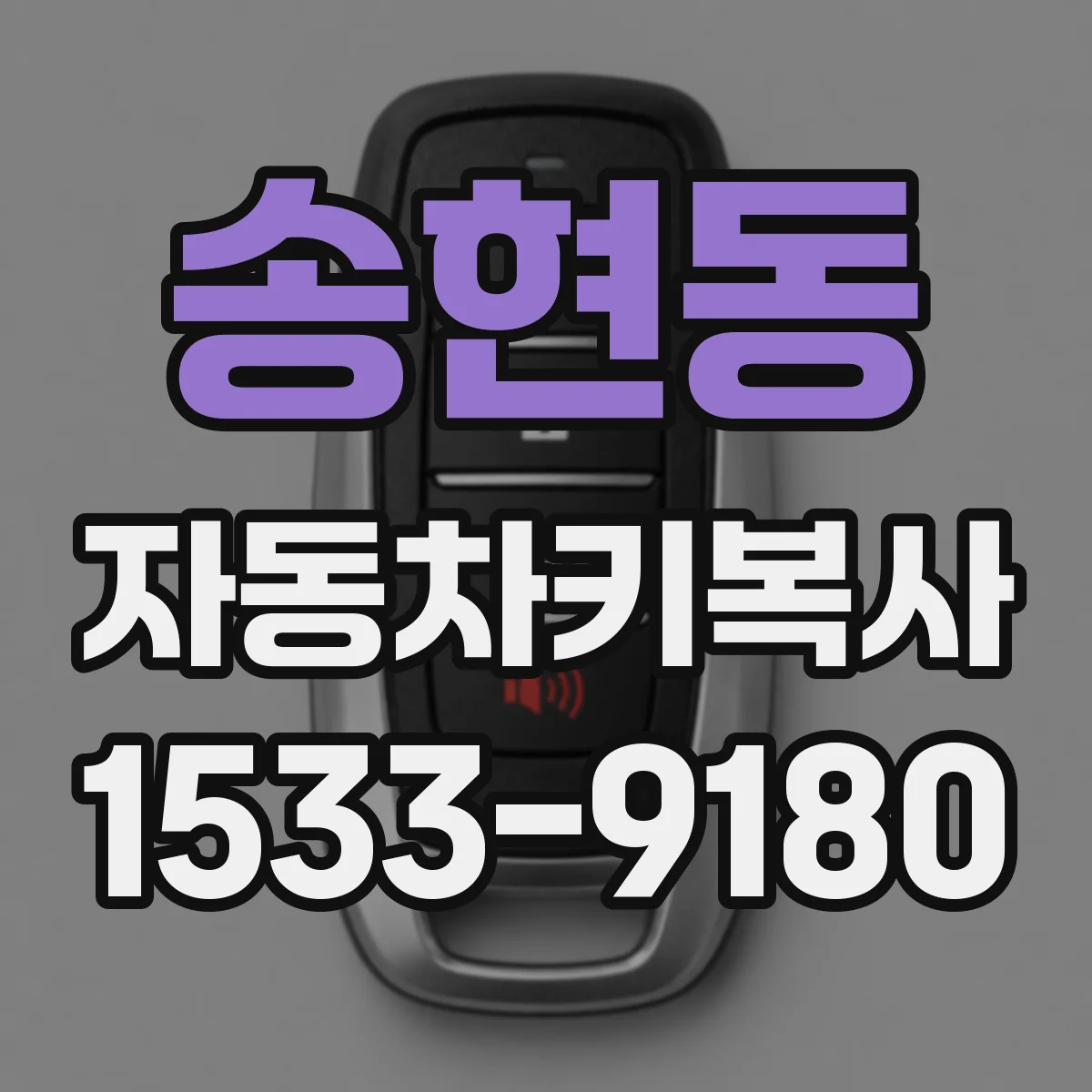 송현동 자동차키복사