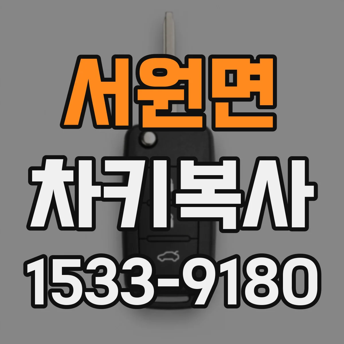 서원면 차키복사