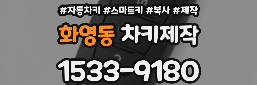 화영동 차키제작
