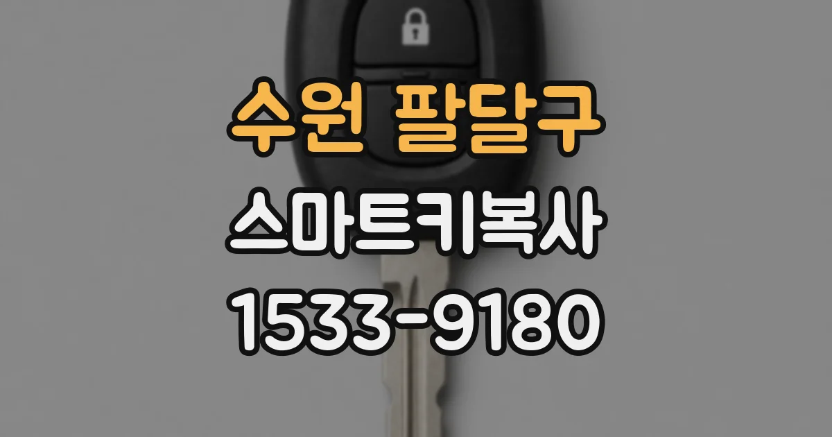 수원 팔달구 스마트키복사