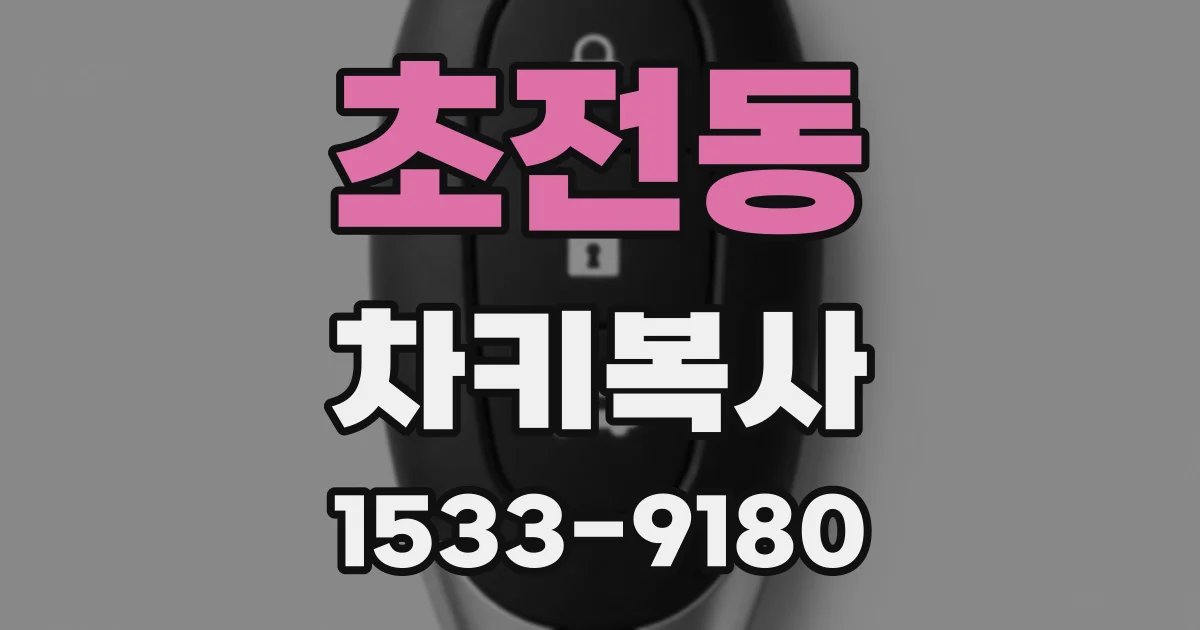 초전동 차키복사