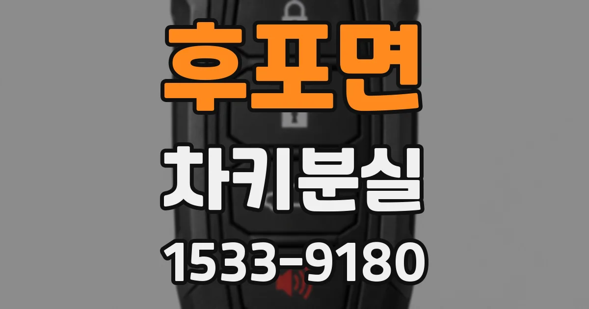 후포면 차키분실