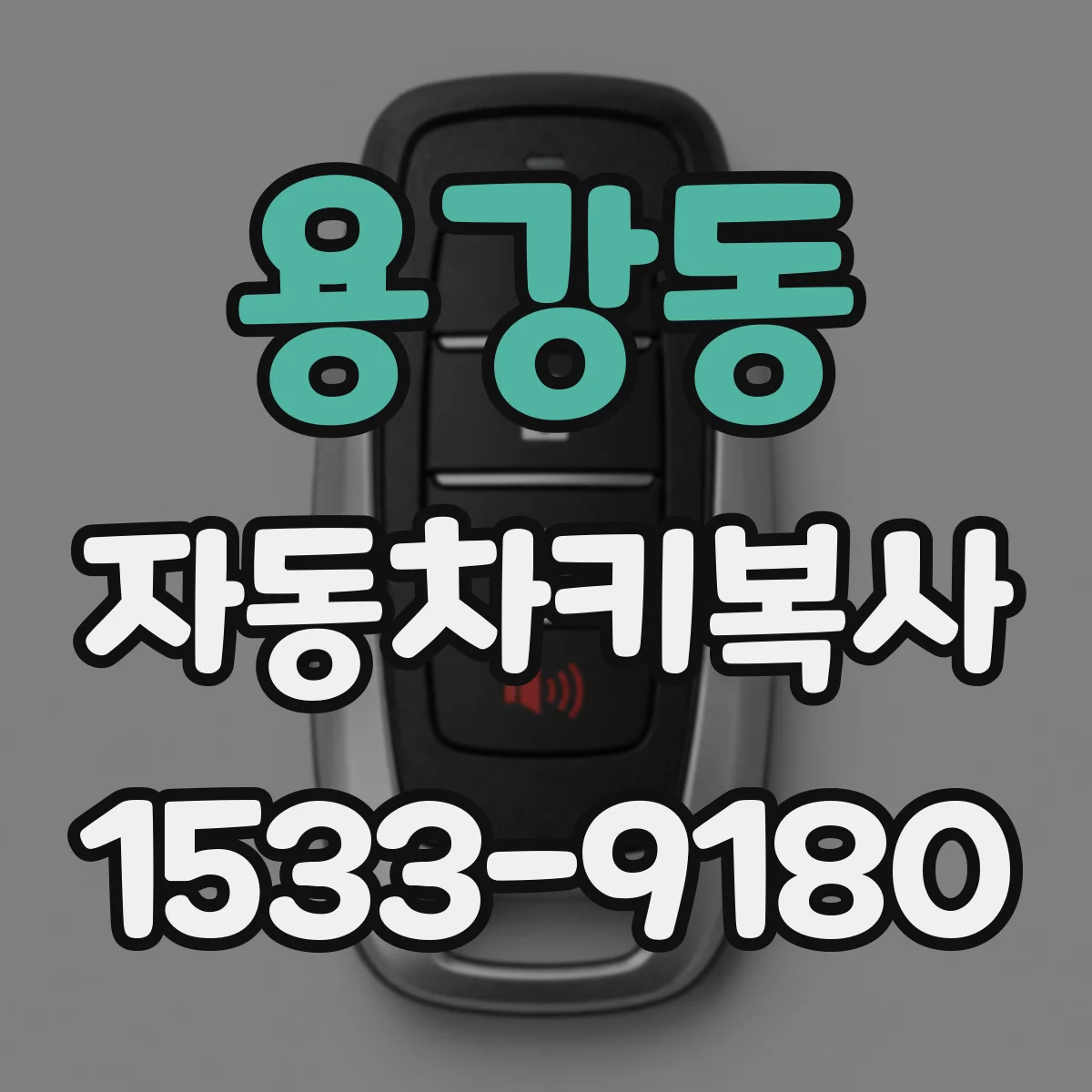 용강동 자동차키복사